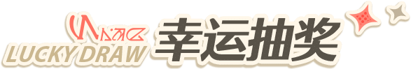 幸运抽奖